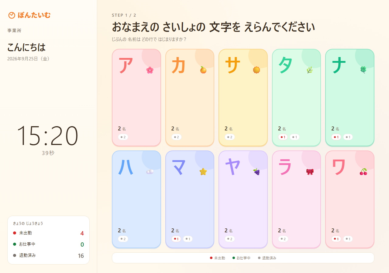 利用者が名前の頭文字を選んで打刻する横向きタブレット画面