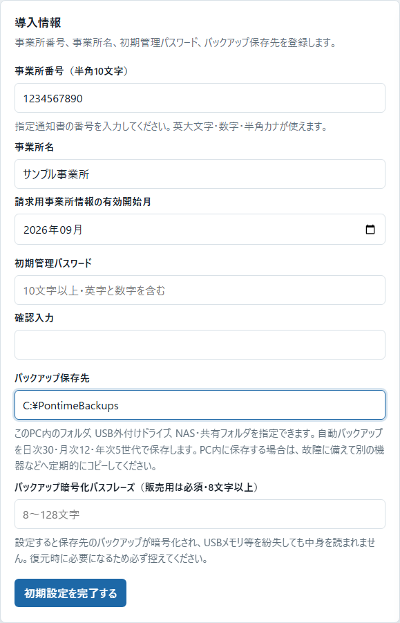 初期設定の入力画面例。事業所番号、事業所名、有効開始月、パスワード、バックアップ先を順に入力します。