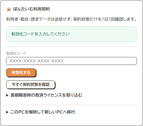 ぽんたいむ利用契約の画面例。有効化コード欄の下に「有効化する」ボタンがあります。